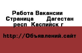 Работа Вакансии - Страница 10 . Дагестан респ.,Каспийск г.